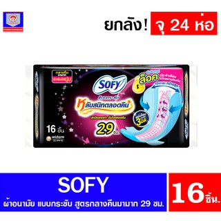 โซฟี แบบกระชับ หลับสนิทตลอดคืน ผ้าอนามัยแบบกลางคืนมามาก ขนาด 29 ซม. แพ็ค 16 ชิ้น (*ยกลัง จุ24แพ็ค)