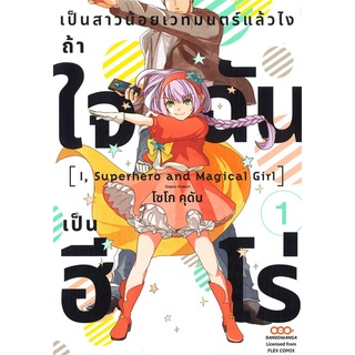 หนังสือ   เป็นสาวน้อยเวทมนตร์แล้วไงถ้าใจฉันเป็นฮีโร่ เล่ม 1#     DANGO MANGA