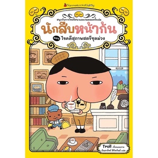 หนังสือเด็ก นักสืบหน้าก้น ตอน ไขคดีสุภาพสตรีชุดม่วง