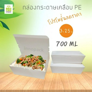 กล่องกระดาษใส่อาหาร เคลือบ PE   ขนาด 700 ml  50 ใบ/แพค, 100 ใบ/แพค