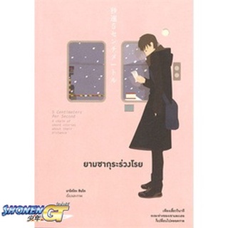 [พร้อมส่ง] หนังสือยามซากุระร่วงโรย#ไลท์โนเวล-LN,สนพ.animag books,มาโคโตะ ชินไค (Makoto Shinkai)