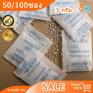 3กรัม 3g. ซองกันชื้น เม็ดกันชื้น กันชื้น ป้องกันเชื้อรา siliga gel (50/100ซอง)