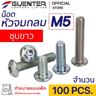 น็อตหัวจมกลมชุบขาว M5 (แพ็ค 100) ราคาถูกสุด!!! มีความยาวให้เลือกได้หลากหลาย แพ็คให้อย่างดี พร้อมส่ง!!! [BHZ5P100]