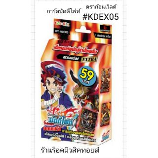 การ์ด บัดดี้ไฟท์ #KDEX05 (ดราก้อนเวิลด์ การ์ด 54 ใบ) เด็คกองทัพนักสู้กำปั้นเพลิง👉แถมฟรี!! การ์เรืองแสงในกล่อง