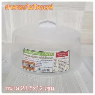 ถูกทีสุด!!! ฝาครอบไมโครเวฟ 23.5 * 12 ซม ฝาครอบอุ่นอาหาร