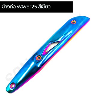 ข้างท่อ WAVE 125 กันร้อน แผ่นกันความร้อนท่อ ข้างท่อไอเสียมอไซค์ รุ่น WAVE 125