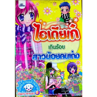 ไอเดียเก๋เกินร้อย สาวน้อยคนเก่ง (ฉบับการ์ตูน)