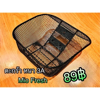 ตะกร้า แบบหนา 3A MIO FRESH หนาสุดๆ