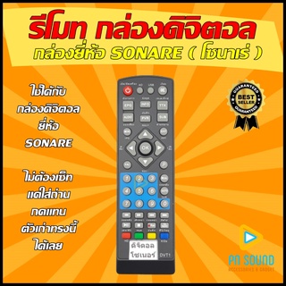 รีโมท SONORE รีโมทกล่องดิจิตอล SONORE (โซโนเร่) (SET TOP BOX ) ใช้ได้กล่อง SONORE-โซโนเร่ 💥สินค้าพร้อมส่ง💥