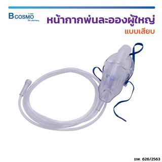 หน้ากากพ่นละออง ผู้ใหญ่ NEBULIZER MASK (แบบเสียบ) Westmed วัสดุผลิตจาก PVC เกรดทางการแพทย์ / Bcosmo The Pharmacy