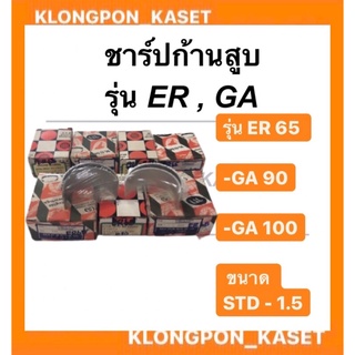 ชาร์ปก้านสูบเครื่องคูโบต้า ER65,GA90-100