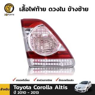 เสื้อไฟท้าย ดวงใน ข้างซ้าย สำหรับ Toyota Corolla Altis ปี 2010 - 2013