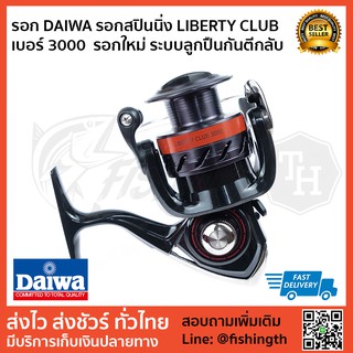 รอก DAIWA รอกสปินนิ่ง LIBERTY CLUB เบอร์ 3000  รอกใหม่ ระบบลูกปืนกันตีกลับ