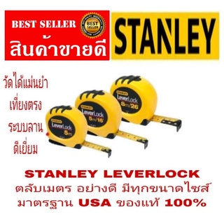 STANLEY LEVERLOCK ตลับเมตร อย่างดี ของแท้ 100%