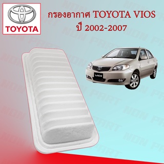 กรองอากาศเครื่อง โตโยต้า วีออส Toyota Vios ปี 2002-2007