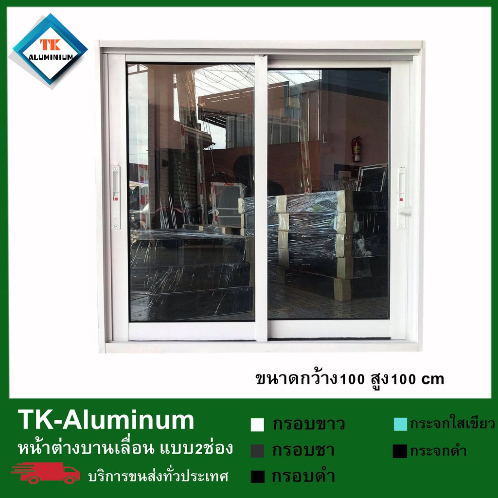 หน้าต่างบานเลื่อนอลูมีเนียมสำเร็จรูปขนาดกว้าง100xสูง100cm