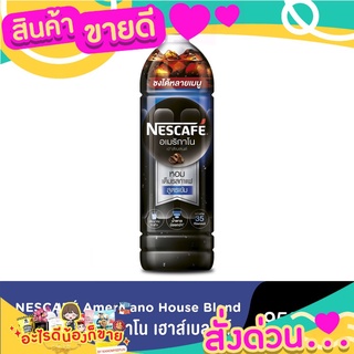  กาแฟพร้อมดื่ม เนสกาแฟอเมริกาโน่ เฮาส์เบลนด์ 950ml