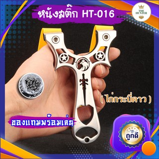 หนังสติ๊กจีน รุ่น ไก่กระบี่ดาว HT-016 สแตนเลส304 นำเข้า ยิงปลา ยิงนก slingshots ยิงลูก 8 มม. ของแถมพร้อมใช้