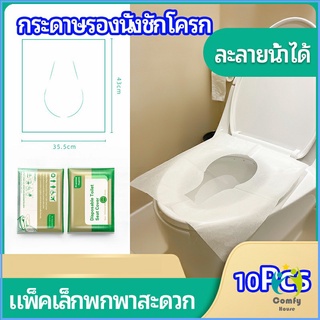 Comfy แผ่นรองนั่งชักโครก แบบพกพาสะดวก สามารถย้อยละลายในน้ำง่าย 1 แพ็ค10ชิ้น paper toilet seat