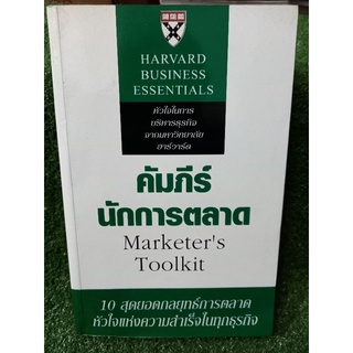 คัมภีร์นักการตลาด Marketers Toolkit "10 สุดยอดกลยุทธ์การตลาด หัวใจเเห่งความสำเร็จในทุกธุรกิจ"(หนังสือมือสองสภาพดี)