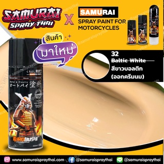 สีสเปรย์ซามูไร 32 Baltic White สีขาวบอลติก (ออกครีมนม)  SAMURAI spray 400ml