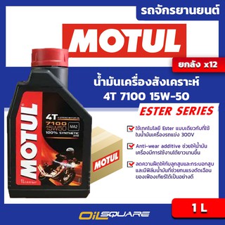 [ยกลังx12]  น้ำมันเครื่อง เกรดสังเคราะห์ มอเตอร์ไซต์ 4จังหวะ โมตุล Motul 4T 7100  ขนาด 1 ลิตร | Oilsquare