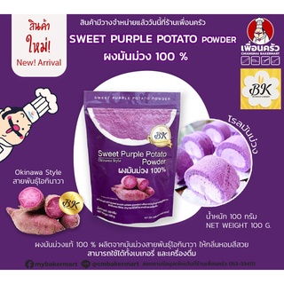 ผงมันม่วง 100% บรรจุ 100 กรัม ตรา BK Sweet Purple Potato Powder 100g. (05-7447)