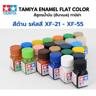 Tamiya Enamel Flat Color XF21 - XF55 สีอีนาเมลทามิย่า ตัดเส้น พลาสติกโมเดล รถยนต์ รถถัง เครื่องบิน เรือ ฟิกเกอร์ gundam