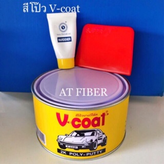 สีโป๊วเหลือง V-coat ขนาด 1 กิโลกรัม(แถมฟรี!!เกียงพลาสติก 1 อัน )