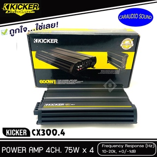 เพาเวอร์แอมป์รถยนต์ 4 ชาแนล KICKER CX300.4 Amplifier 4 Ch.ให้เสียงดีที่นุ่มลึก เบสหนัก