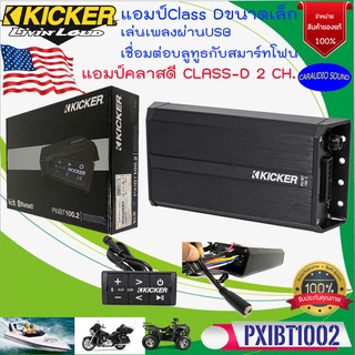 ใหม่แรงสุด!! KICKER รุ่น 42PXIBT1002 เพาเวอร์แอมป์ CLASS D 2CH เล่นเพลงผ่าน USB , AUX-IN MINI JACK เชื่อมต่อบูลทูธได้