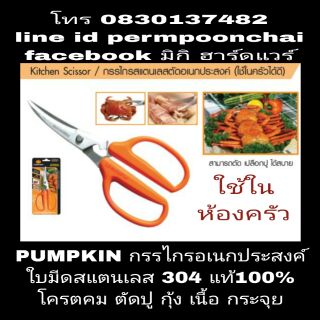 PUMPKIN กรรไกร8นิ้ว สแตนเลส 304 แท้100% อเนกประสงค์ ตัดปู กุ้ง เนื้อ ตัดกระจุย แข็งแรง ทนทาน