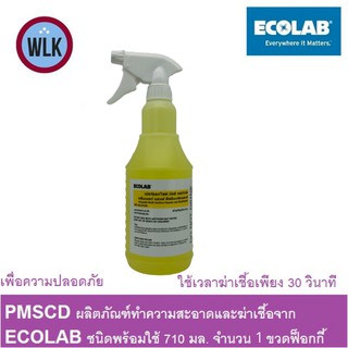 ผลิตภัณฑ์ทำความสะอาดและฆ่าเชื้อ ECOLAB PMSCD 710 ML.