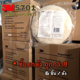 3M 5701 / 3M 05701 ลูกขัดขนแกะสีขาว ขนาด 8 นิ้ว (ยกลัง 6 ชิ้น)