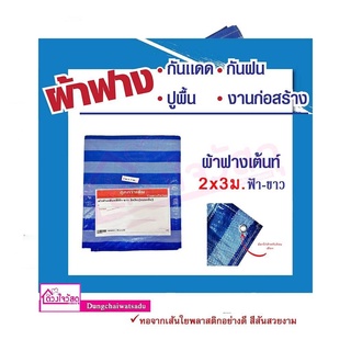 ผ้าใบบลูชีท ผ้าฟาง ผ้าเต้นท์ 2x3เมตร (มีตาไก่ 4 มุม) ผ้าใบพลาสติก ผ้าใบกันฝน กันแดด ใช้กันแดด กันฝน คลุมรถ ปูพื้น