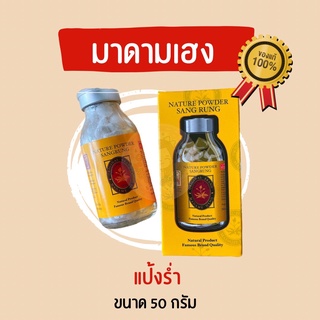 มาดามเฮง แป้งร่ำ ตราแสงรุ้ง 50 กรัม Nature Powder Sang Sung Madame Heng