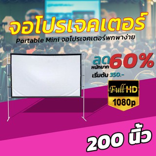 จอ 200 Inch  อาจารย์ สอนนักเรียน Projector Screen 4K จอโปรเจคเตอร์ คมชัดสุด HD ลดแสงสะท้อน สนับสนุนในร่ม โปรโมชั่นลดหนัก