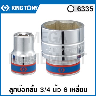 Kingtony # 6335 ลูกบ๊อก สั้น สีขาว รู 3/4 นิ้ว 6 เหลี่ยม (มีขนาด 17 - 40 มม ให้เลือก) ( Standard Socket ) ลูกบล็อค 6335M