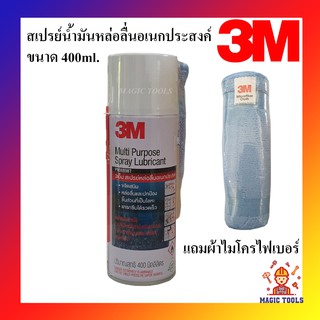 3M สเปรย์น้ำมันหล่อลื่นอเนกประสงค์ แถมผ้าไมโครไฟเบอร์ น้ำมันหล่อลื่นอเนกประสงค์