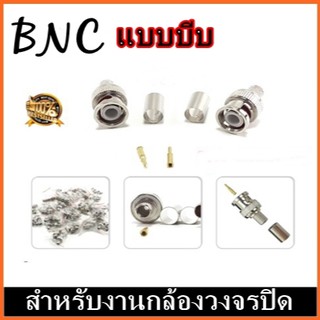 หัว JACK BNC แบบบีบ  อย่างดี สำหรับเข้าหัวกล้องวงจรปิด