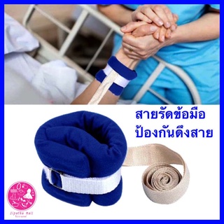 พร้อมส่ง สายรัดข้อมือผู้ป่วย ที่รัดข้อมือ กันดึงสายน้ำเกลือ ที่ยึดข้อมือผู้ป่วย ป้องกันผู้ป่วยดึงสาย กันดึงสายให้อาหาร