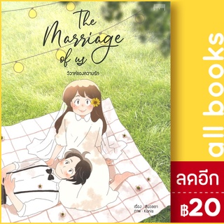 The Marriage of us วิวาห์ความรัก | 10 มิลลิเมตร สีนวลตา,kanis