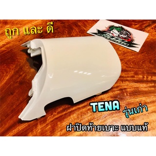 ฝาปิดท้ายเบาะ ตัวบน สีขาว TENA รุ่นเก่า ขาว แบบแท้