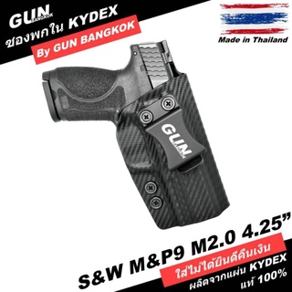 ซองปืนพกใน/พกซ่อน S&amp;W M&amp;P9 M2.0 4.25" วัสดุ KYDEX Made in Thailand 100% สั่งปรับแบบได้ตามต้องการ