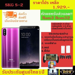 SKG มือถือS2 จอใหญ่5.5นิ้ว RAM 3GB ROM32GB 2ซิม ปลดล็อคด้วยใบหน้า แถมฟรีจอยจับมือถือ2in1