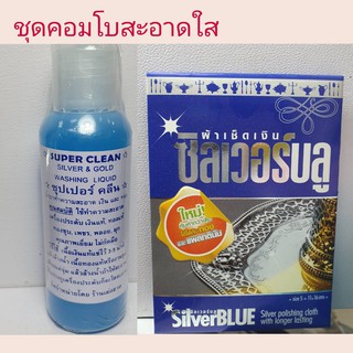 มีคลิปสอน คุ้ม ประหยัดกว่า ชุดล้างเครื่องประดับคอมโบสะอาดใส น้ำยาล้างเงิน ล้างทอง ล้างเพชร และผ้าเช็ดงานเงิน ทอง