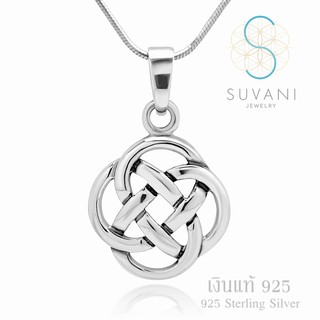 Suvani Jewelry - เงินแท้ 92.5% จี้เซลติก (Celtic Knot) จี้พร้อมสร้อยคอเงินแท้ เครื่องประดับแฟชั่น