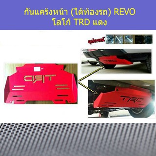 กันแคร้งหน้า (ใต้ท้องรถ) โตโยต้า รีโว Toyota REVO โลโก้ TRD แดง