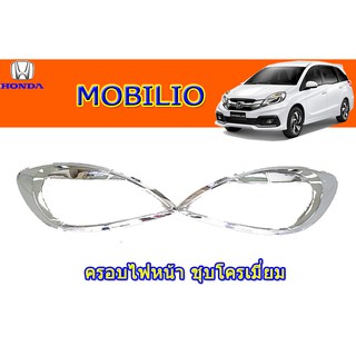 ครอบไฟหน้า/ฝาไฟหน้า ฮอนด้า โมบิลิโอ้ Honda Mobilio ชุปโครเมี่ยม