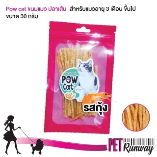 ปลาเส้น POW CAT  ขนมแมว อาหารทานเล่นสำหรับแมว ขนมสำหรับแมว ปลาเส้นรสกุ้ง ผลิตจากเนื้อไก่แท้ ขนาด 30 กรัม